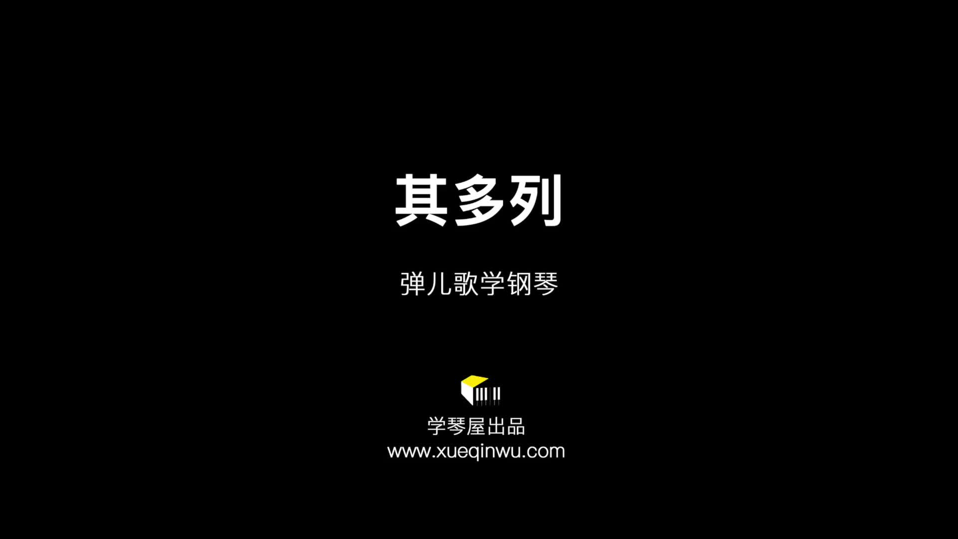 其多列儿歌一年级歌曲(其多列儿歌一年级歌曲表演)