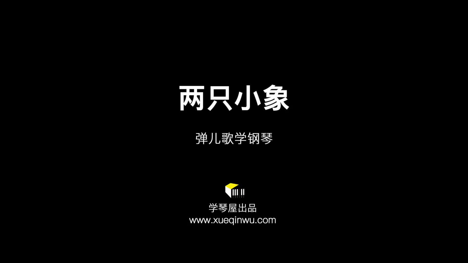 两只小象 - 弹儿歌学钢琴 - 弹儿歌学钢琴 - 儿歌钢琴曲